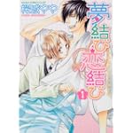 夢結び恋結び 第1巻 (あすかコミックスCL-DX)