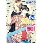 プラス20cmの距離 (あすかコミックスCL-DX)