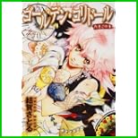 ゴールデン・コリドール (あすかコミックスDX) 1～2 巻