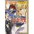 鋼殻のレギオス シークレット・サイド 第1巻 (あすかコミックスDX) (0 クリップ)