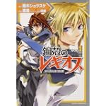 鋼殻のレギオス シークレット・サイド 第1巻 (あすかコミックスDX)