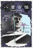 八雲百怪