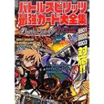 バトルスピリッツ 最強カード大全集