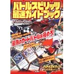 バトルスピリッツ 最速ガイドブック