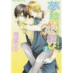 夢結び恋結び 第2巻 (あすかコミックスCL-DX)