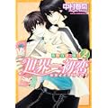 世界一初恋  ~小野寺律の場合2~ (あすかコミックスCL-DX) (1 クリップ)