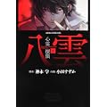 心霊探偵八雲 第1巻 (あすかコミックスDX)