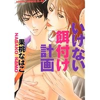 いけない餌付け計画 (あすかコミックスDX)