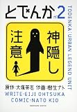 とでんか