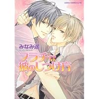 フラチな彼のしつけ方 (あすかコミックスCL-DX)
