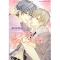 フラチな彼のしつけ方 (あすかコミックスCL-DX) (0 クリップ)