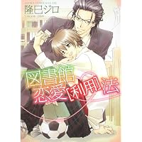 図書館恋愛[利用]法 (あすかコミックスCL-DX)