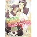 図書館恋愛[利用]法 (あすかコミックスCL-DX) (0 クリップ)