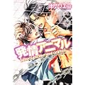 発情アニマル (あすかコミックスCL-DX) (0 クリップ)