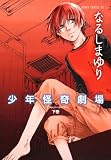 少年怪奇劇場