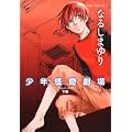少年怪奇劇場 下巻 (あすかコミックスDX) (1 クリップ)
