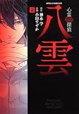 心霊探偵 八雲