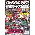 バトルスピリッツ最強カード大全集2