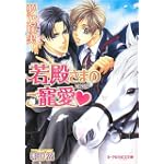 若殿さまのご寵愛 (B‐PRINCE文庫)