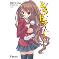 とらドラ!〈7〉 (電撃文庫) (0 クリップ)