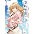 葉桜が来た夏 (電撃文庫) (0 クリップ)