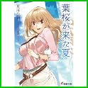 葉桜が来た夏 (電撃文庫) (0 クリップ)