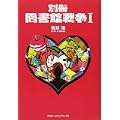 別冊 図書館戦争〈1〉 (0 クリップ)