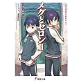 メグとセロン〈2〉三三〇五年の夏休み〈下〉 (電撃文庫) (0 クリップ)
