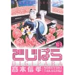 でじぱら 3(3) (電撃コミックス)