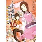 とある魔術の禁書目録(インデックス)〈16〉 (電撃文庫)