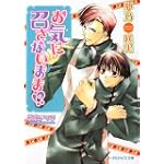 お気に召さないまま!? (B‐PRINCE文庫)