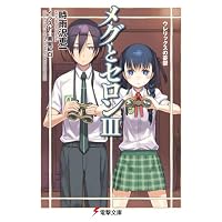 メグとセロン〈3〉ウレリックスの憂鬱 (電撃文庫)