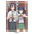 メグとセロン〈3〉ウレリックスの憂鬱 (電撃文庫) (0 クリップ)
