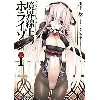 境界線上のホライゾン1〈上〉―GENESISシリーズ (電撃文庫)