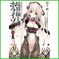 GENESISシリーズ 境界線上のホライゾン(電撃文庫) 1～3 巻