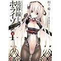 境界線上のホライゾン1〈上〉―GENESISシリーズ (電撃文庫) (0 クリップ)