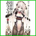 GENESISシリーズ 境界線上のホライゾン(電撃文庫) (0 クリップ)