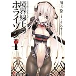 境界線上のホライゾン1〈上〉―GENESISシリーズ (電撃文庫)