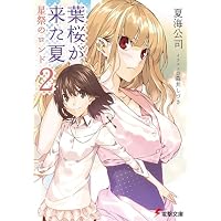 葉桜が来た夏〈2〉星祭のロンド (電撃文庫)