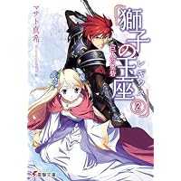 獅子の玉座(レギウス)〈2〉巨人の聖砦 (電撃文庫)