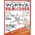 ペンとノートで発想を広げる“お絵描き”ノート術 マインドマップ(R)が本当に使いこなせる本 (アスキームック) (0 クリップ)