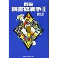 別冊 図書館戦争〈2〉 (0 クリップ)