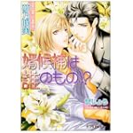 婿候補は誰のもの!? (B-PRINCE文庫 ゆ 1-3)