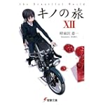 キノの旅〈12〉the Beautiful World (電撃文庫)