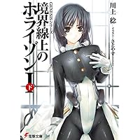 境界線上のホライゾン1〈下〉―GENESISシリーズ (電撃文庫)