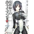 境界線上のホライゾン1〈下〉―GENESISシリーズ (電撃文庫) (0 クリップ)