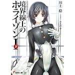 境界線上のホライゾン1〈下〉―GENESISシリーズ (電撃文庫)