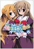 乙女はお姉さまに恋してる