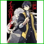 イスカリオテ (電撃文庫) 1～3 巻