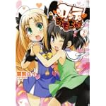 ロッテのおもちゃ! 2 (電撃コミックス)